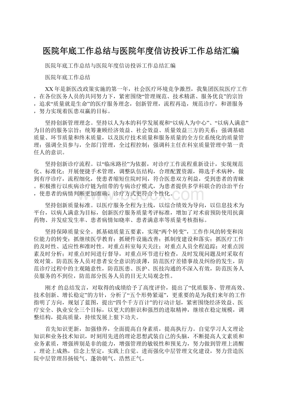 医院年底工作总结与医院年度信访投诉工作总结汇编.docx