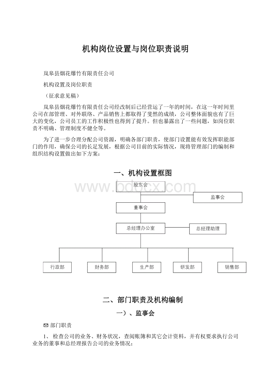 机构岗位设置与岗位职责说明.docx