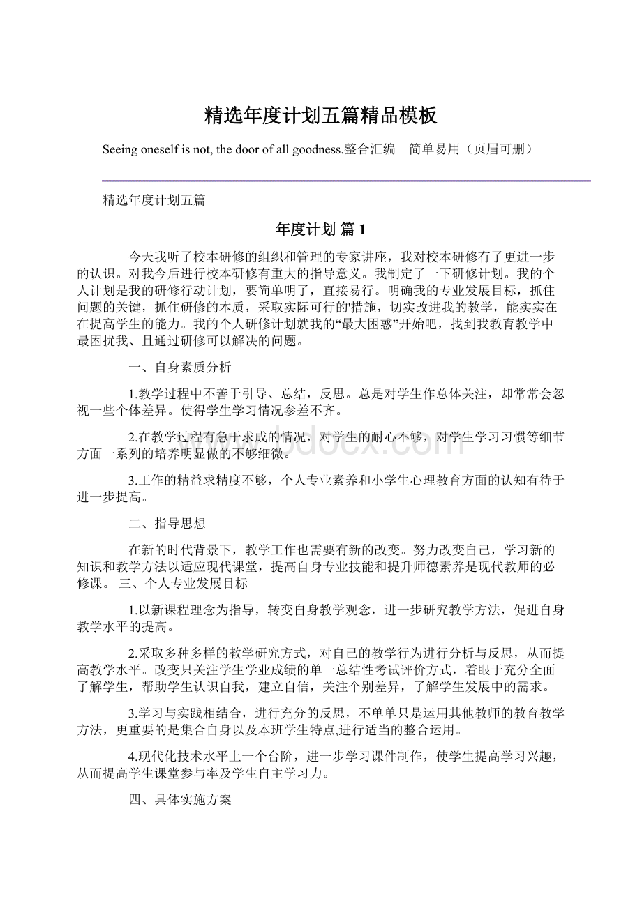 精选年度计划五篇精品模板Word文档下载推荐.docx