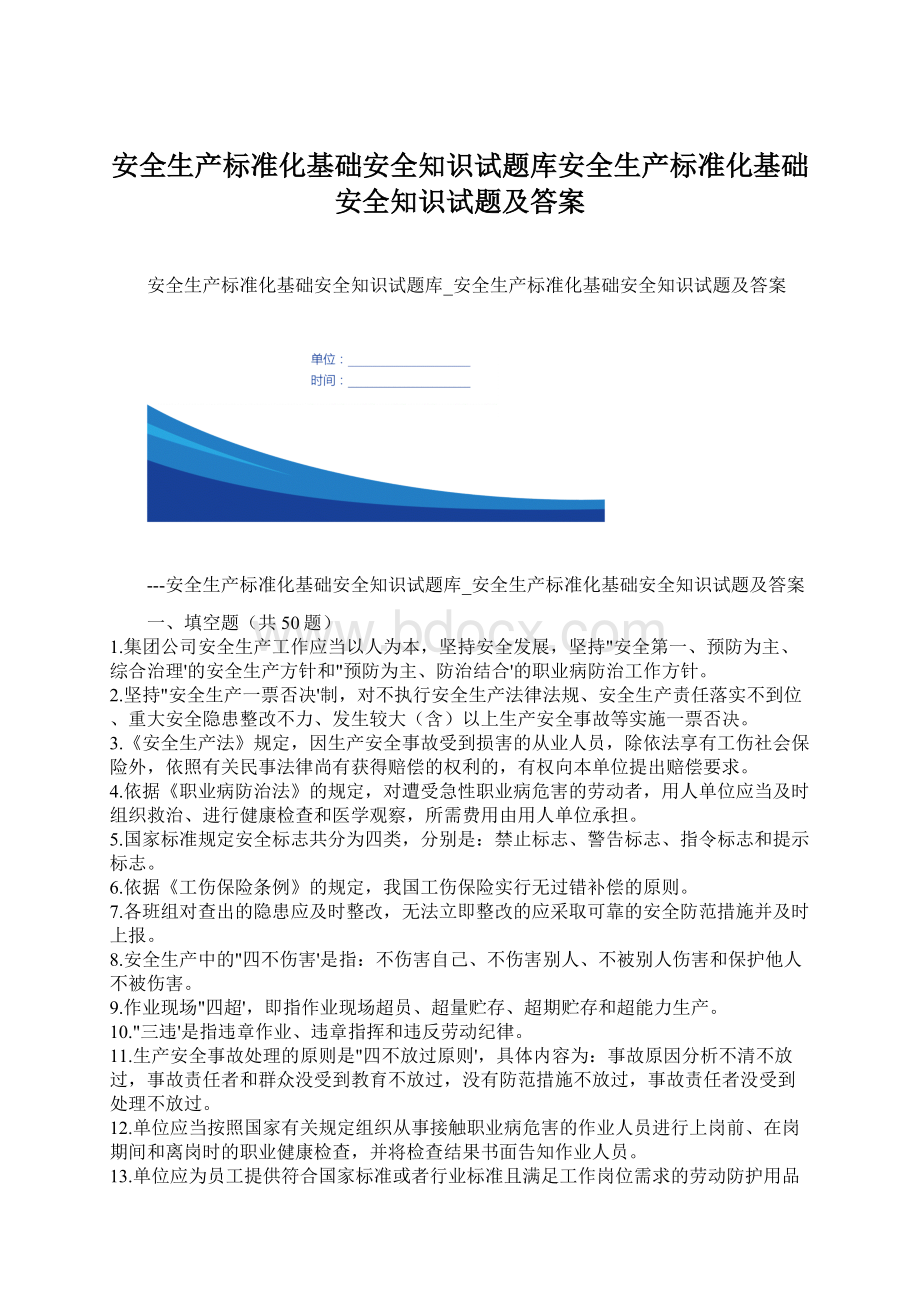 安全生产标准化基础安全知识试题库安全生产标准化基础安全知识试题及答案.docx_第1页