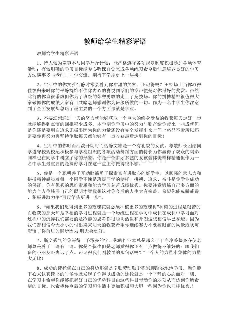 教师给学生精彩评语Word文件下载.docx_第1页