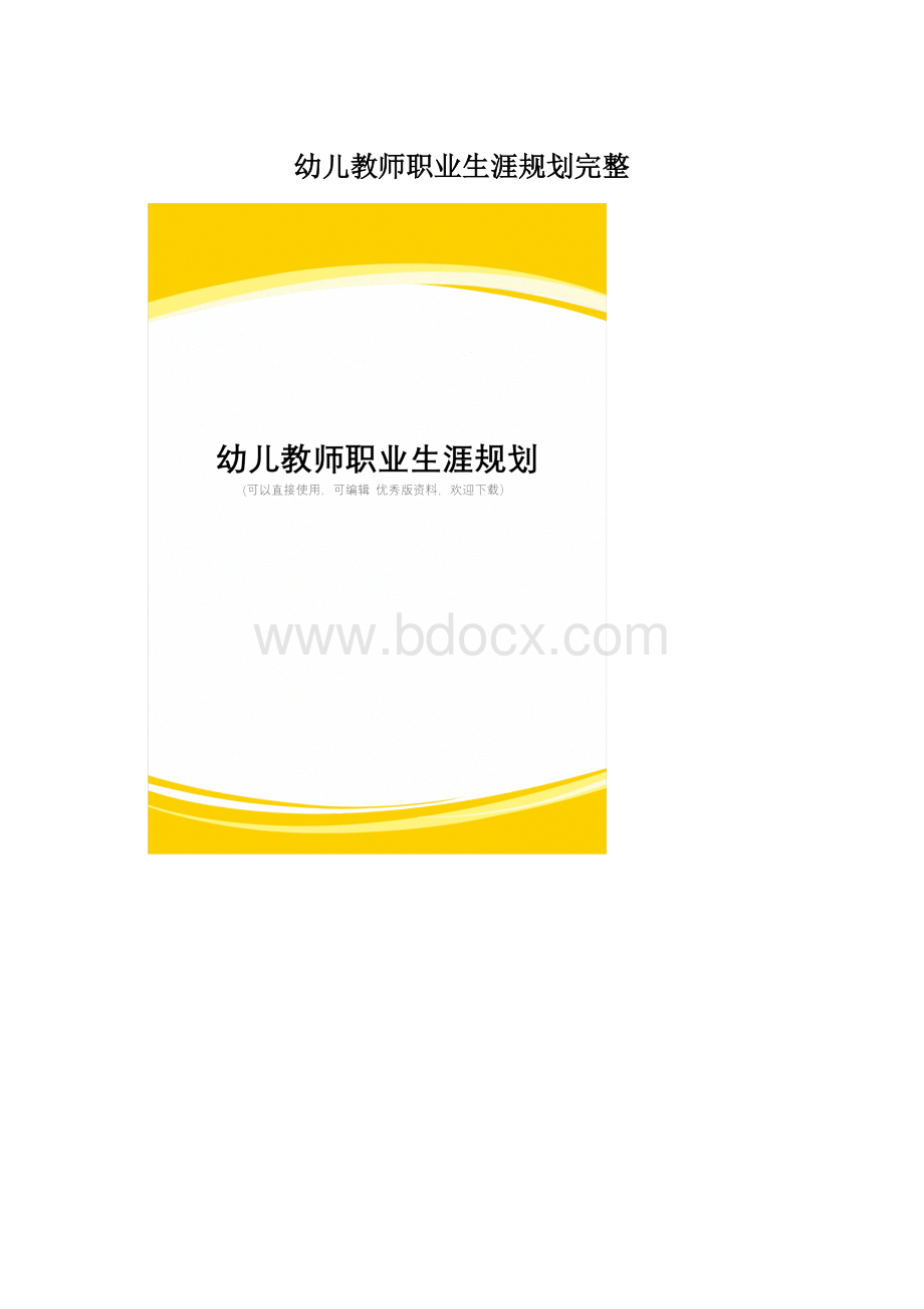 幼儿教师职业生涯规划完整.docx_第1页