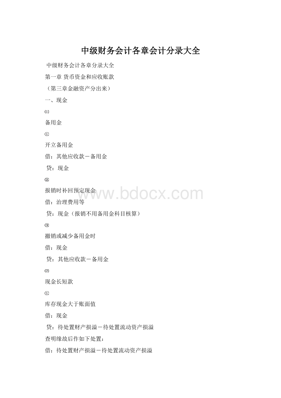 中级财务会计各章会计分录大全Word文档下载推荐.docx