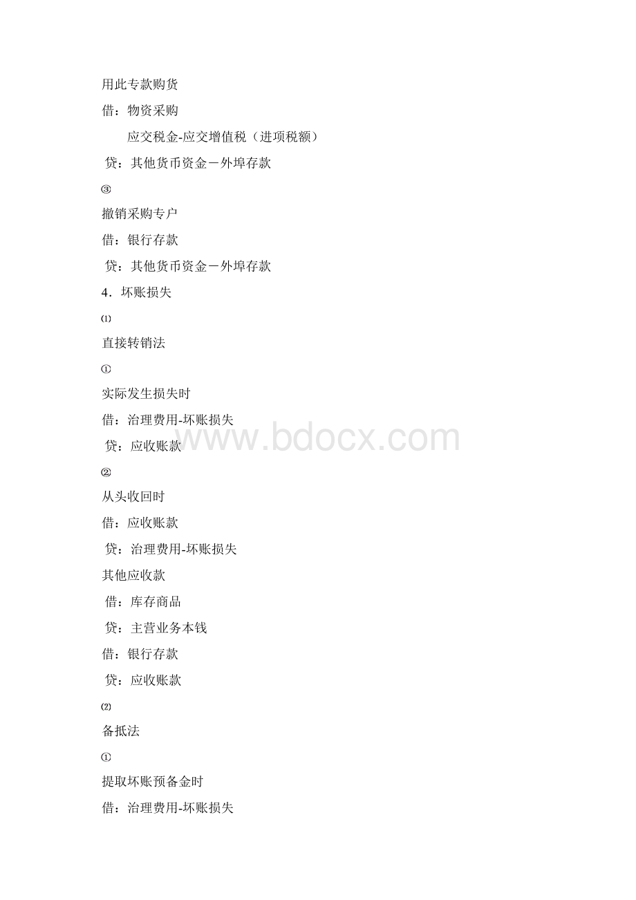 中级财务会计各章会计分录大全Word文档下载推荐.docx_第3页