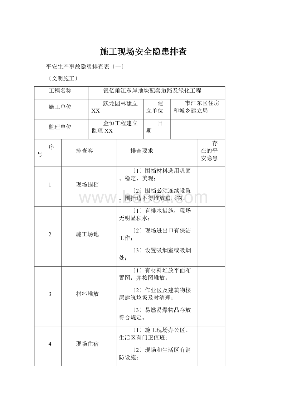 施工现场安全隐患排查Word文件下载.docx