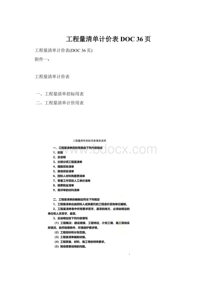 工程量清单计价表DOC 36页.docx_第1页