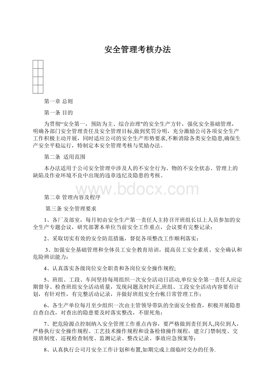 安全管理考核办法.docx_第1页