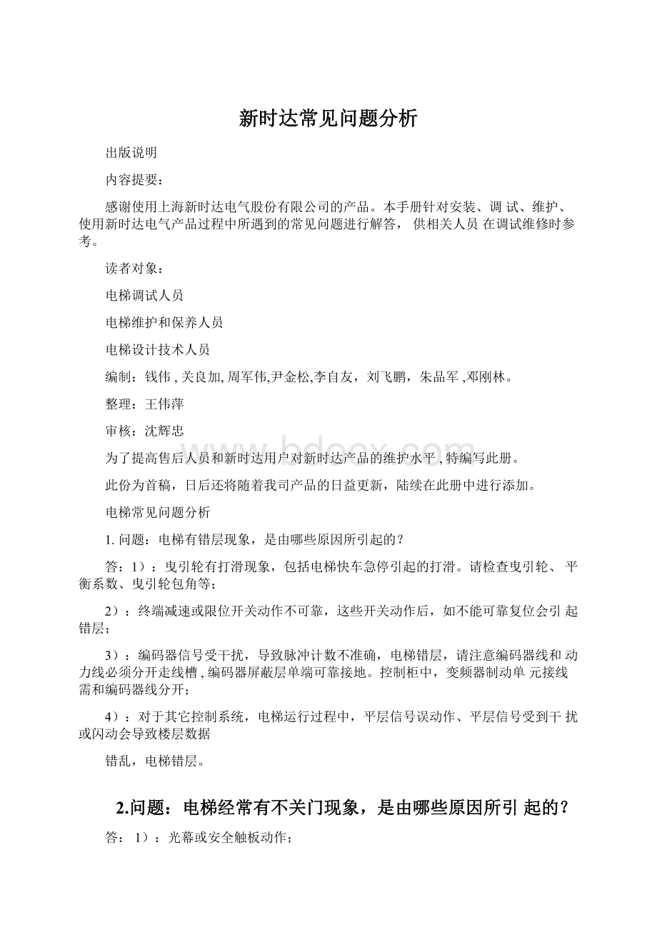 新时达常见问题分析Word文档下载推荐.docx