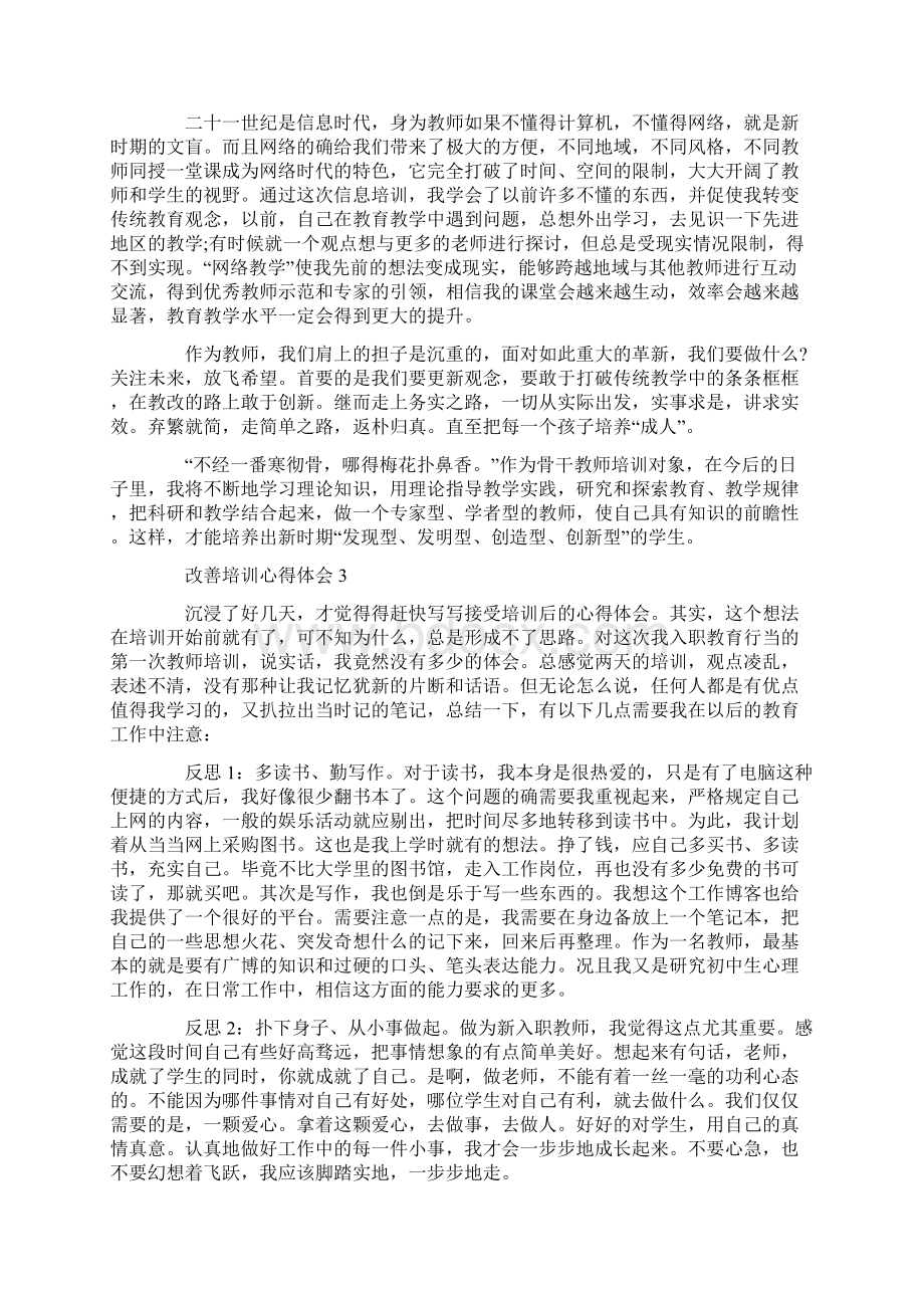 改善培训心得体会Word文档下载推荐.docx_第3页