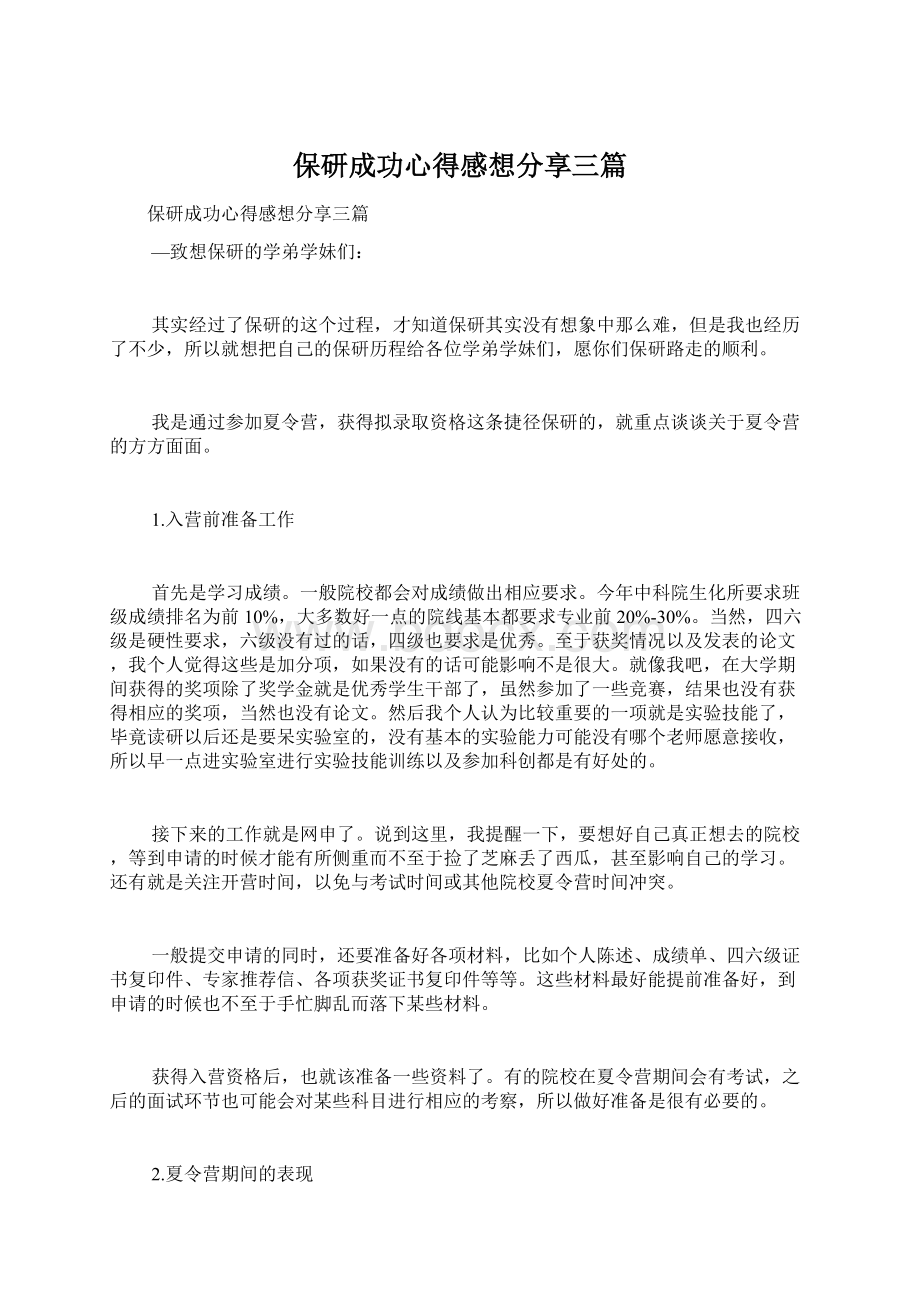 保研成功心得感想分享三篇Word文档下载推荐.docx_第1页