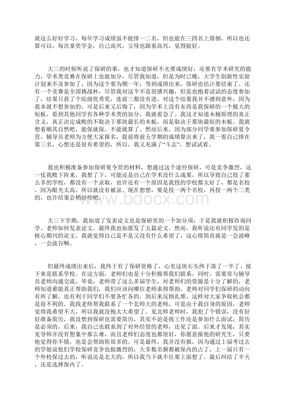 保研成功心得感想分享三篇Word文档下载推荐.docx_第3页