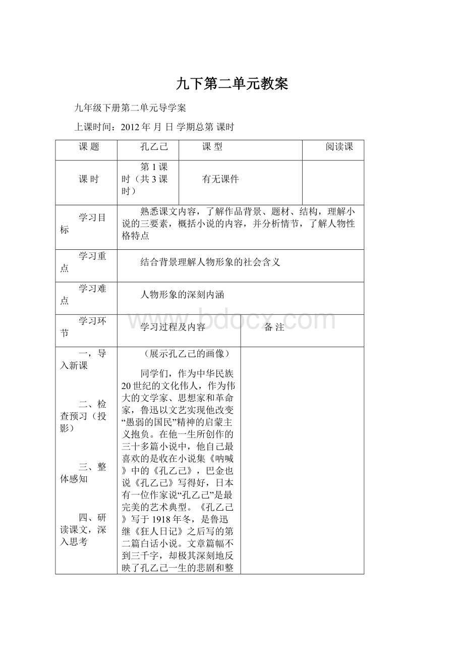 九下第二单元教案Word文档下载推荐.docx