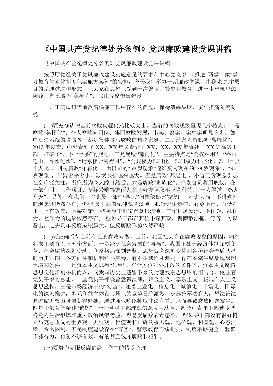 《中国共产党纪律处分条例》党风廉政建设党课讲稿Word格式文档下载.docx