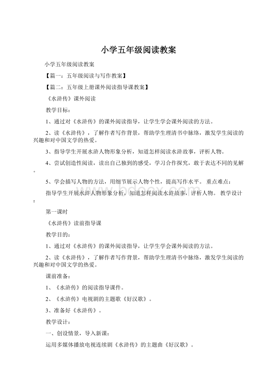 小学五年级阅读教案Word文档下载推荐.docx