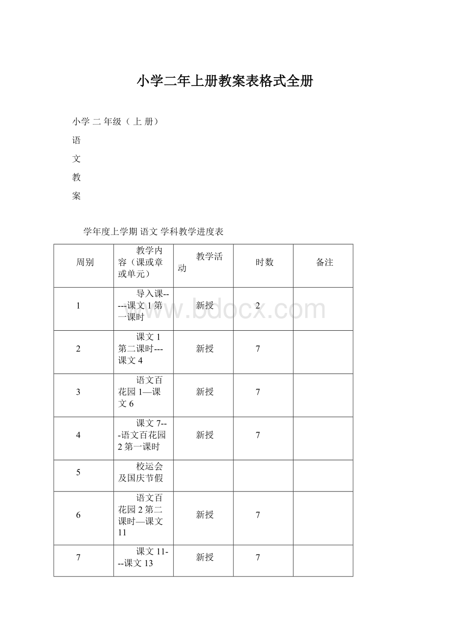 小学二年上册教案表格式全册.docx_第1页