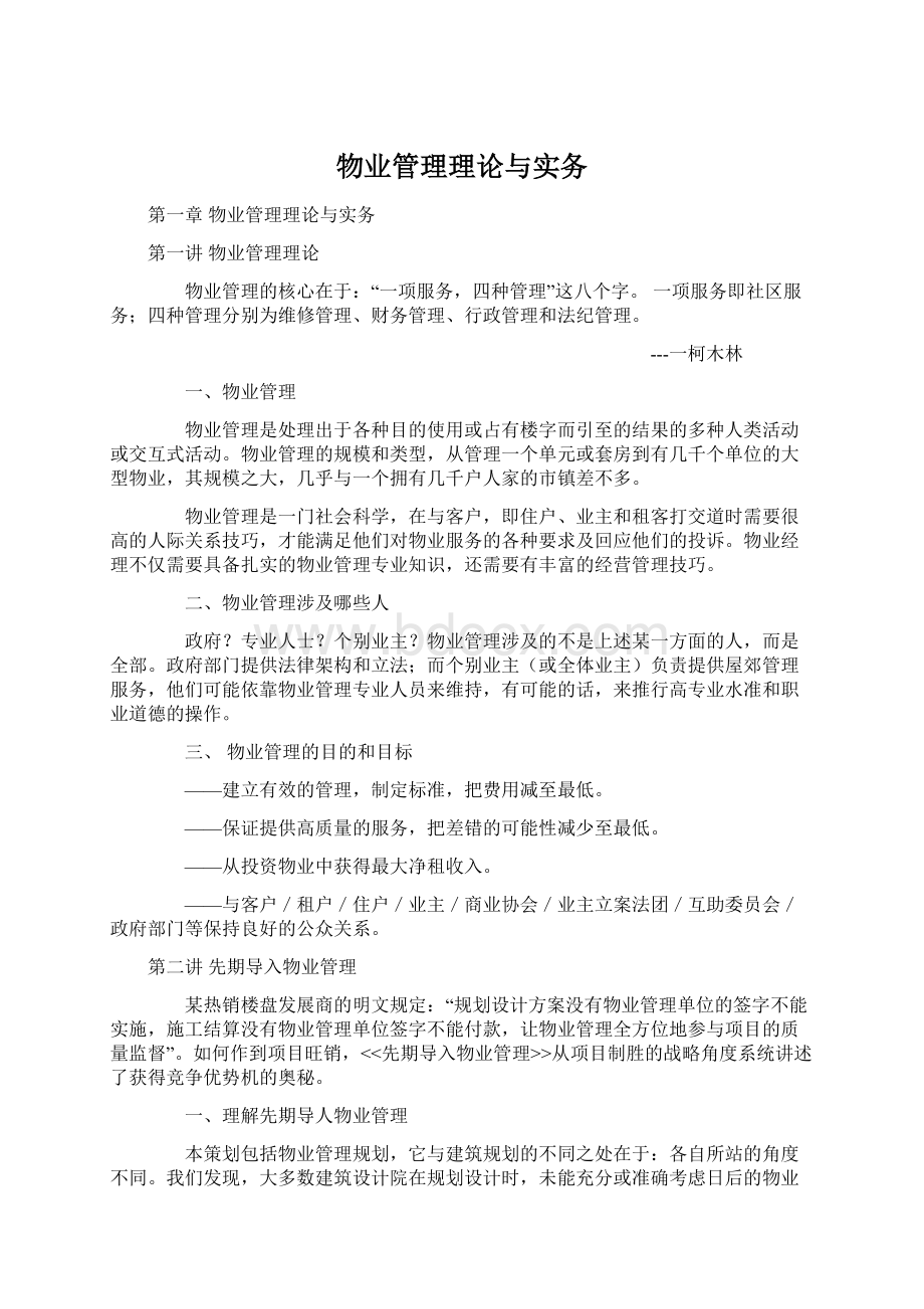 物业管理理论与实务.docx_第1页