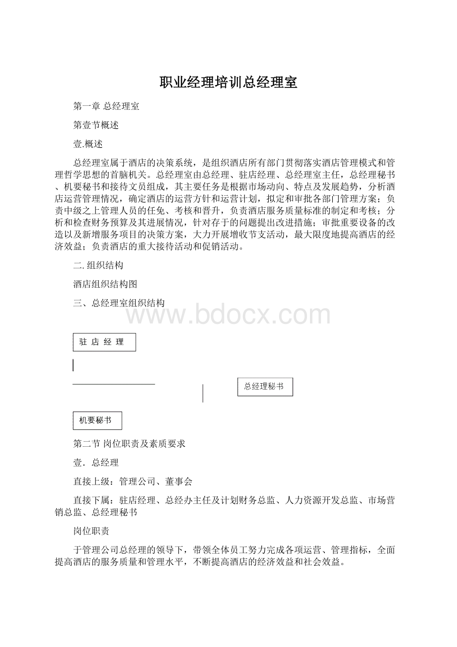 职业经理培训总经理室Word格式.docx_第1页