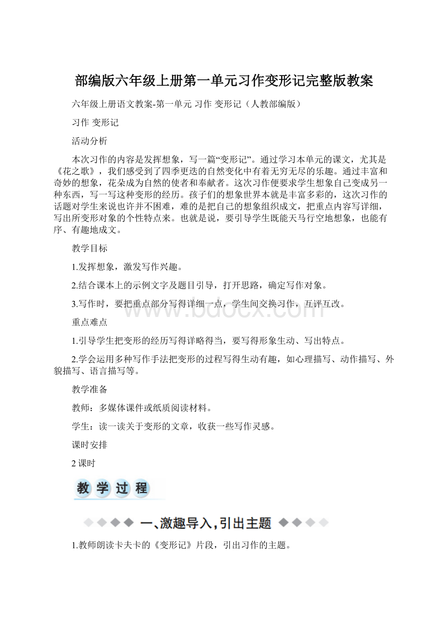 部编版六年级上册第一单元习作变形记完整版教案Word格式.docx