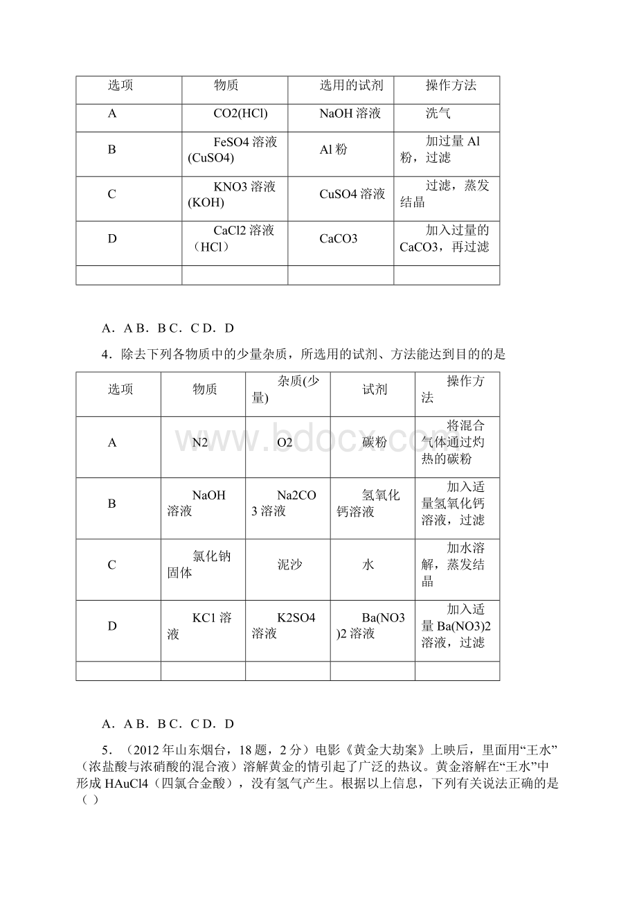 河北省乐亭第一中学初三化学自主招生试题Word文档格式.docx_第2页