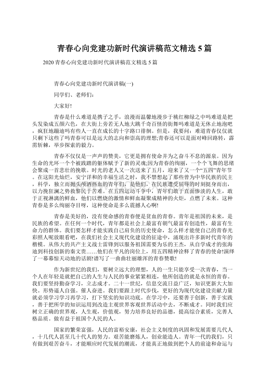 青春心向党建功新时代演讲稿范文精选5篇.docx_第1页