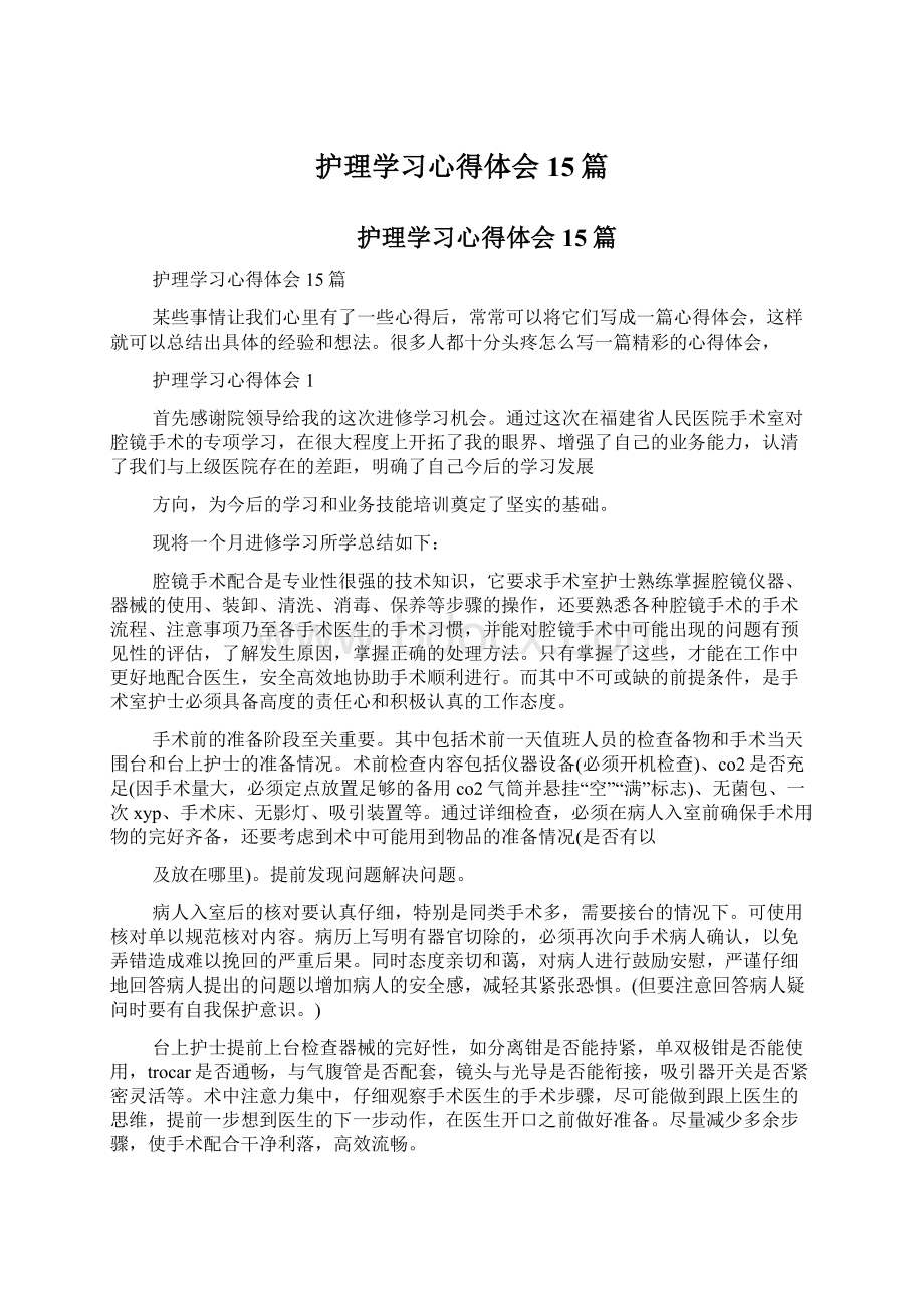 护理学习心得体会15篇Word文件下载.docx