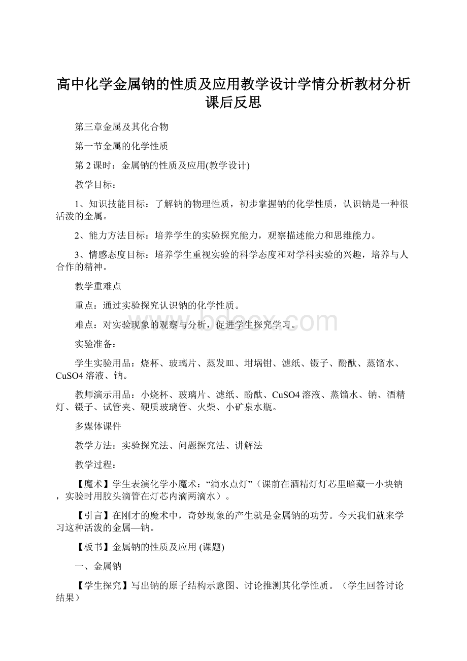 高中化学金属钠的性质及应用教学设计学情分析教材分析课后反思Word格式文档下载.docx