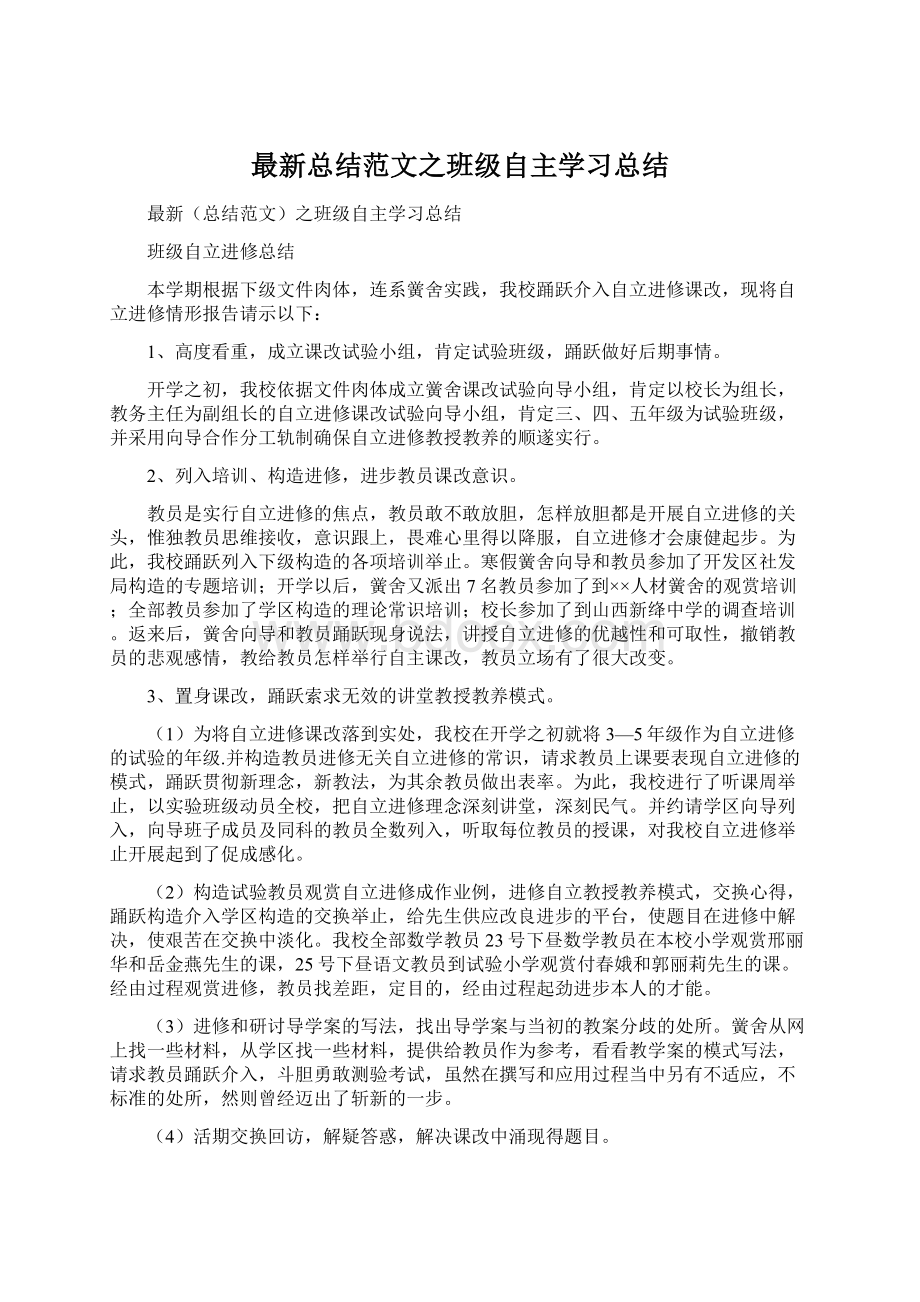 最新总结范文之班级自主学习总结Word下载.docx