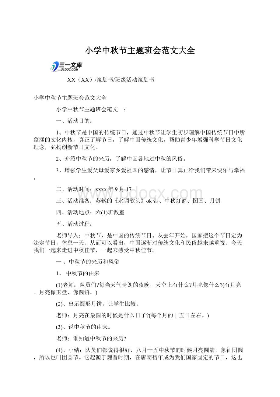 小学中秋节主题班会范文大全文档格式.docx_第1页