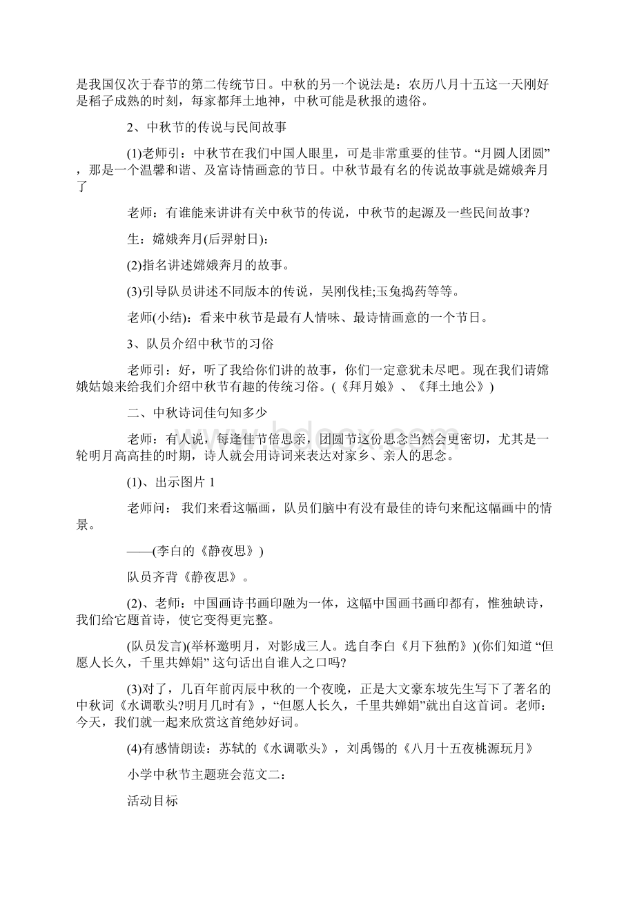 小学中秋节主题班会范文大全文档格式.docx_第2页