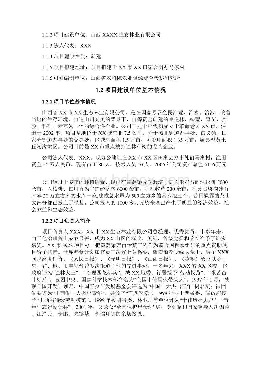 新建绿色无公害小杂粮生产示范基地建设可行性研究报告.docx_第2页