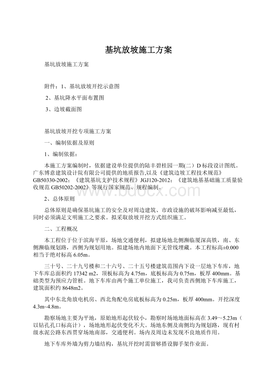 基坑放坡施工方案.docx_第1页