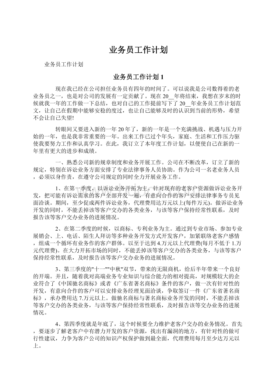 业务员工作计划.docx