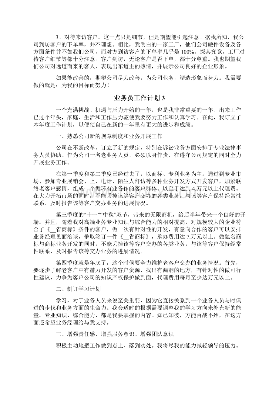 业务员工作计划Word文档下载推荐.docx_第3页