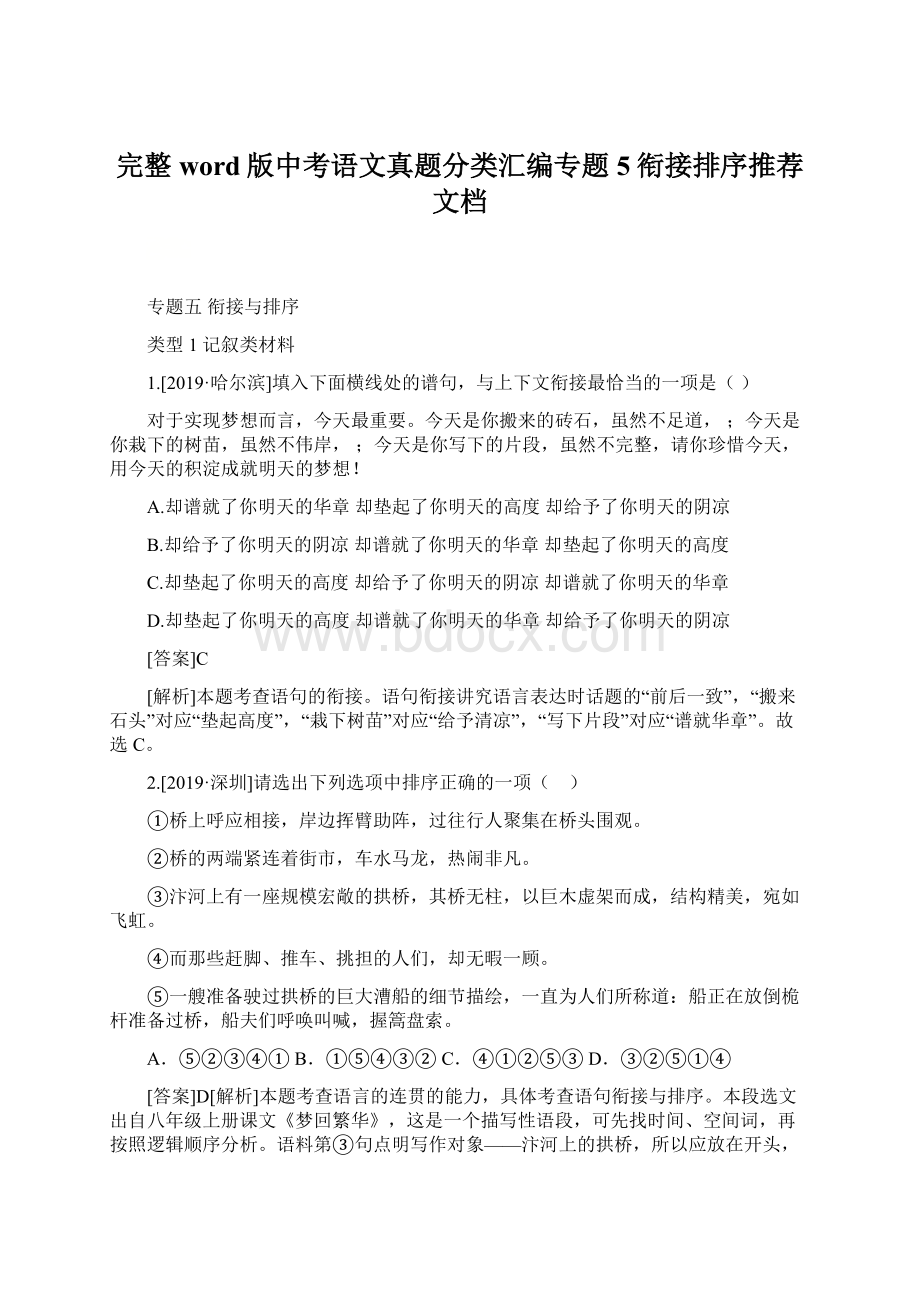 完整word版中考语文真题分类汇编专题5衔接排序推荐文档Word格式文档下载.docx