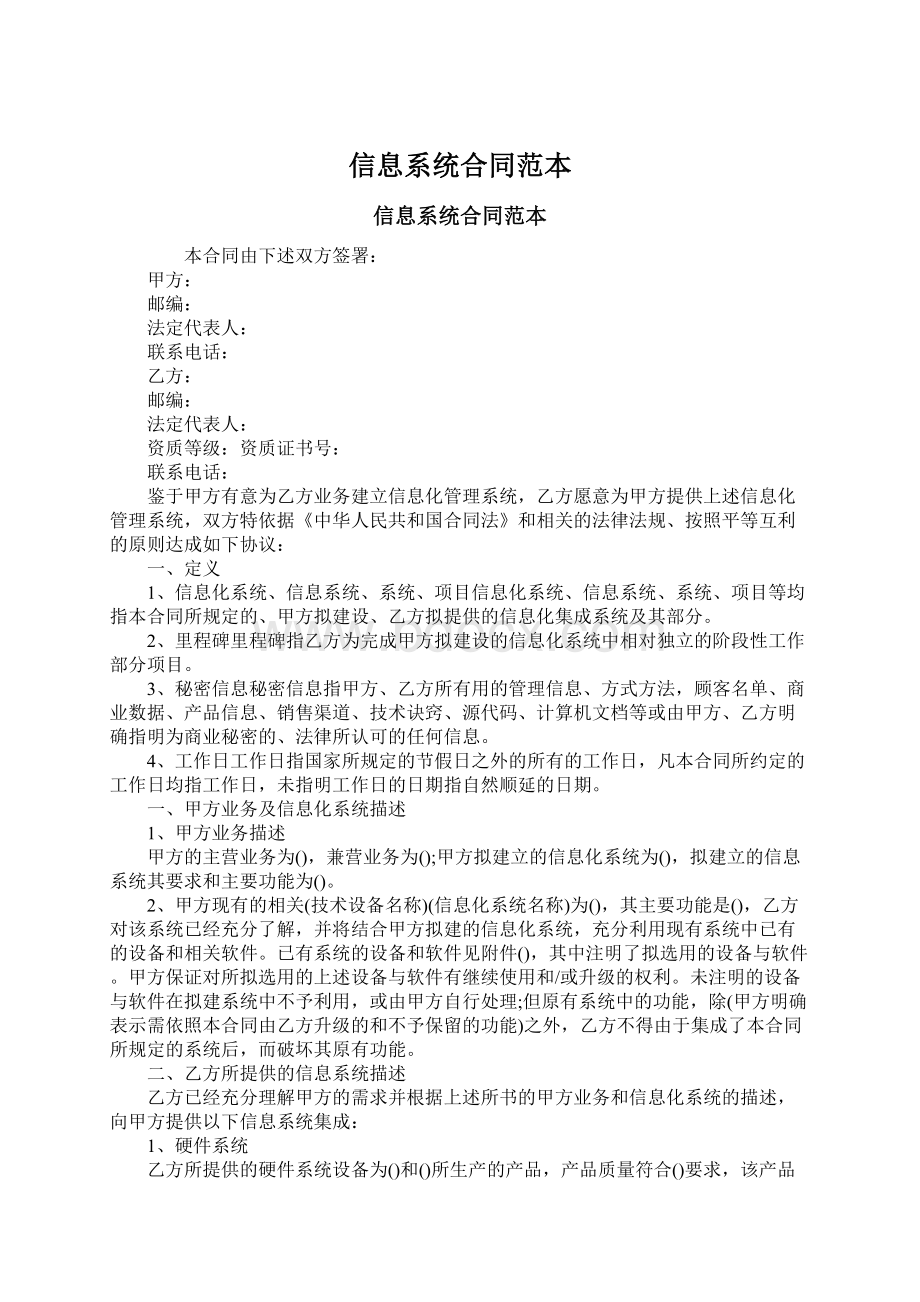 信息系统合同范本Word文档下载推荐.docx_第1页