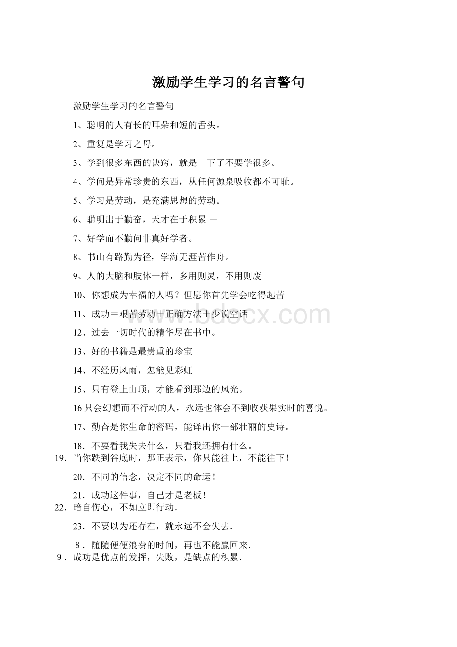 激励学生学习的名言警句Word格式.docx