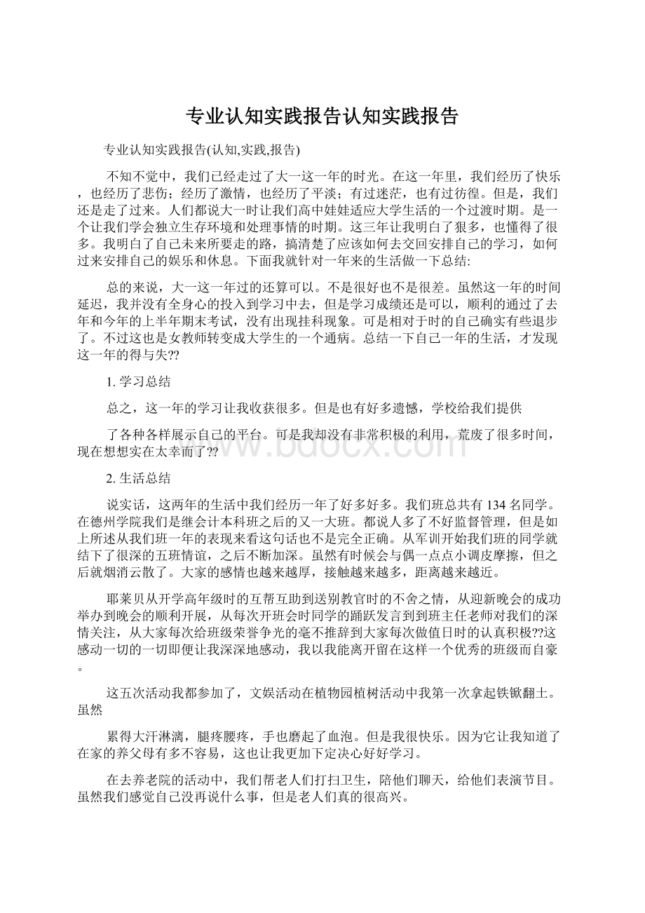 专业认知实践报告认知实践报告Word下载.docx_第1页