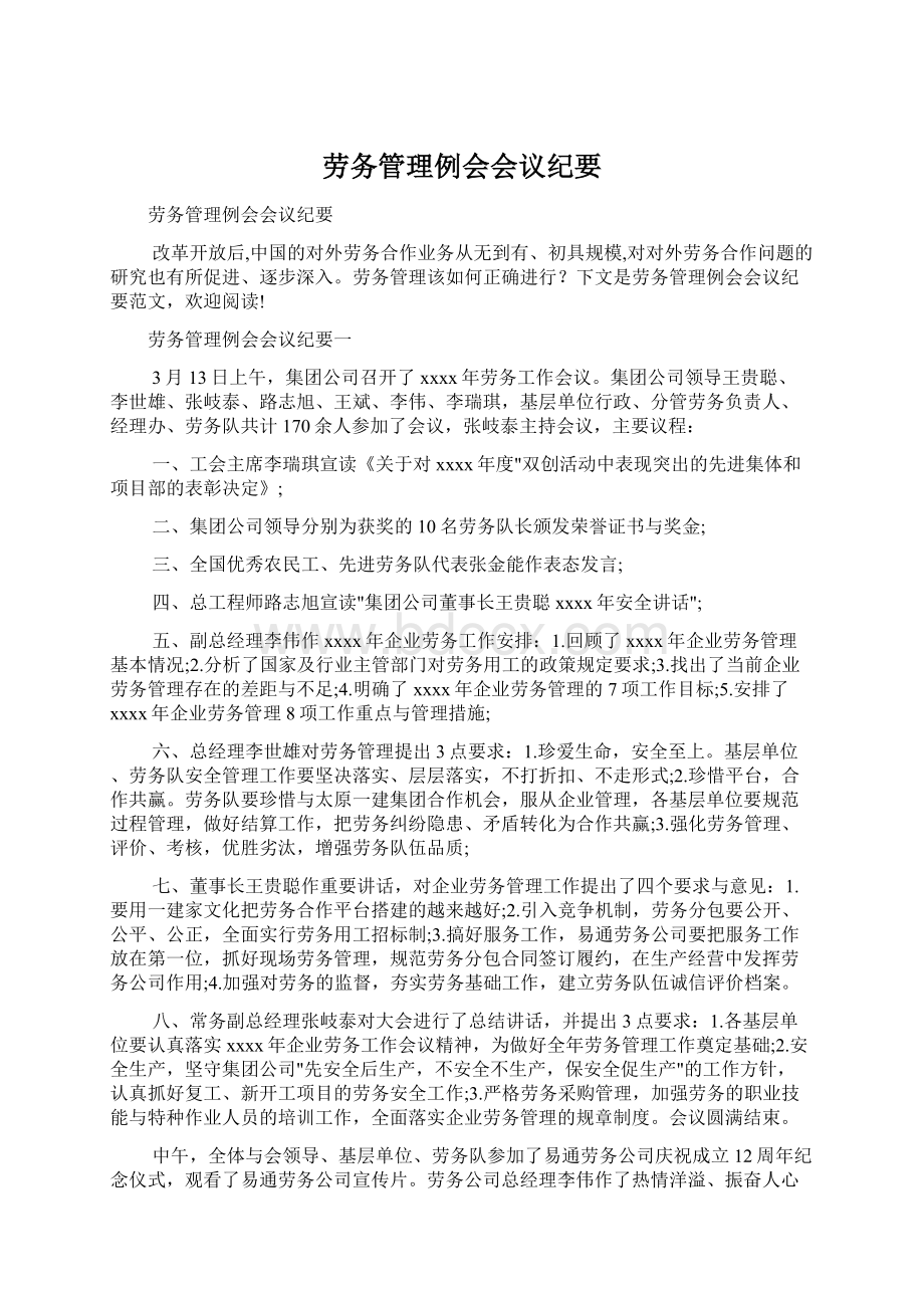 劳务管理例会会议纪要Word文件下载.docx_第1页