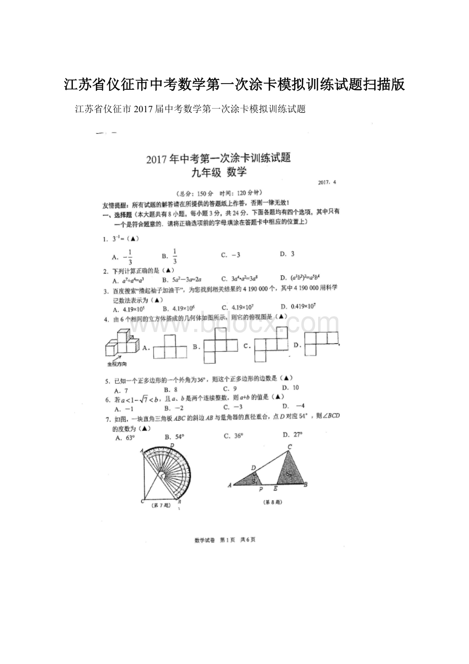 江苏省仪征市中考数学第一次涂卡模拟训练试题扫描版.docx_第1页