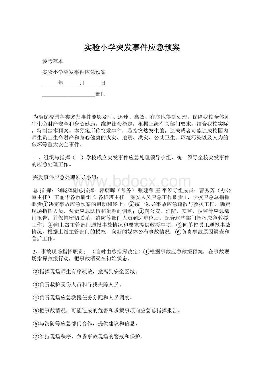 实验小学突发事件应急预案Word文件下载.docx