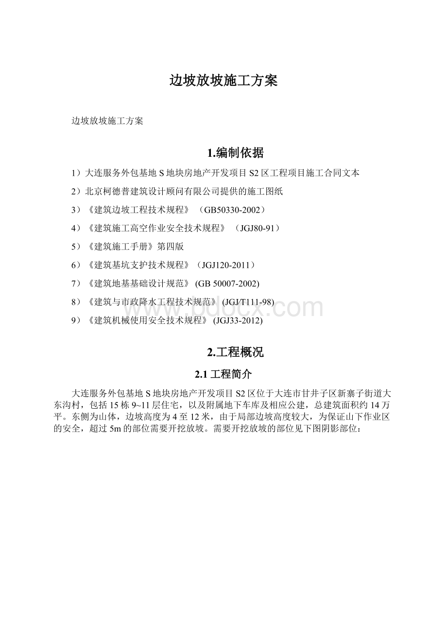 边坡放坡施工方案文档格式.docx