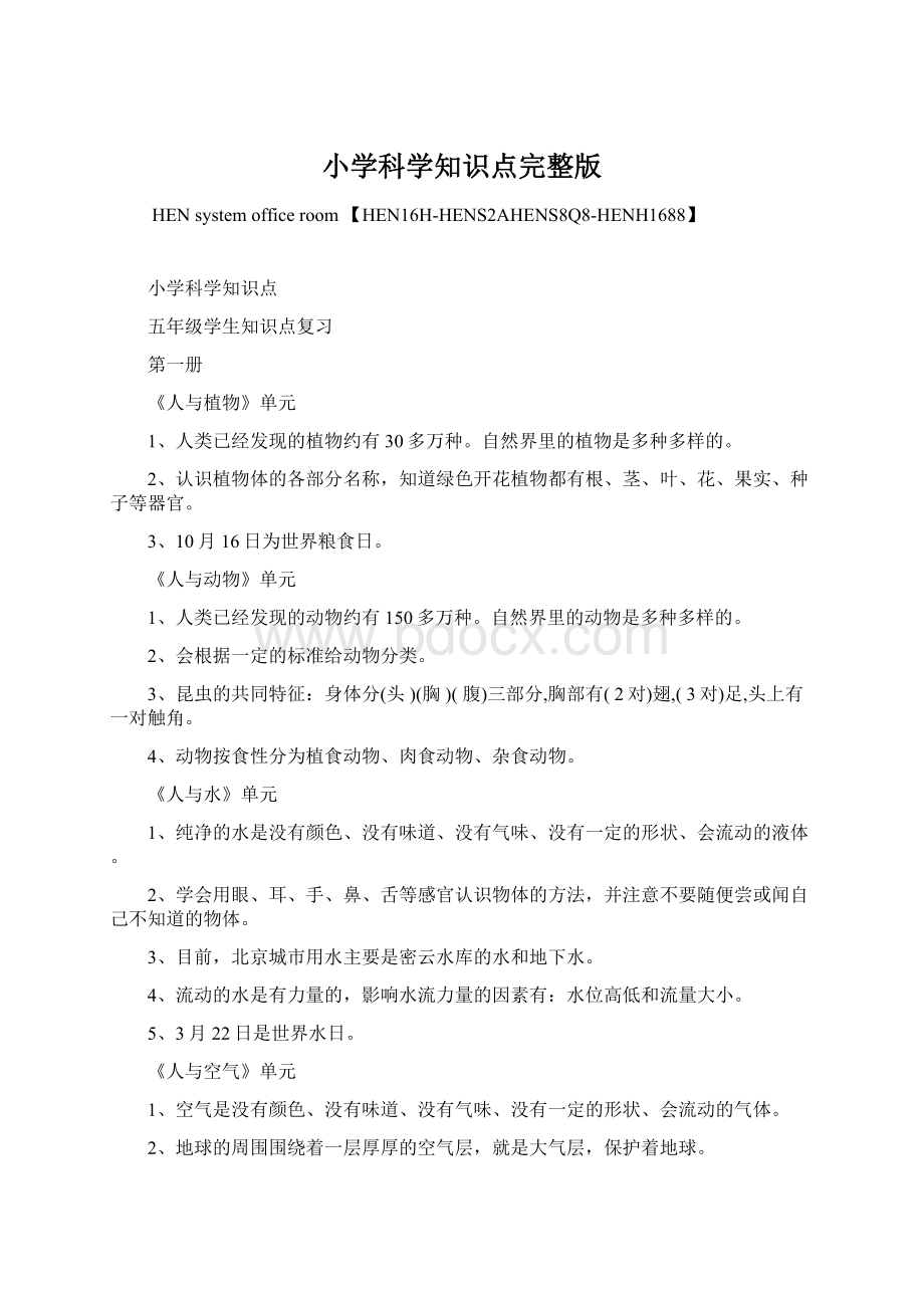 小学科学知识点完整版Word文档下载推荐.docx_第1页