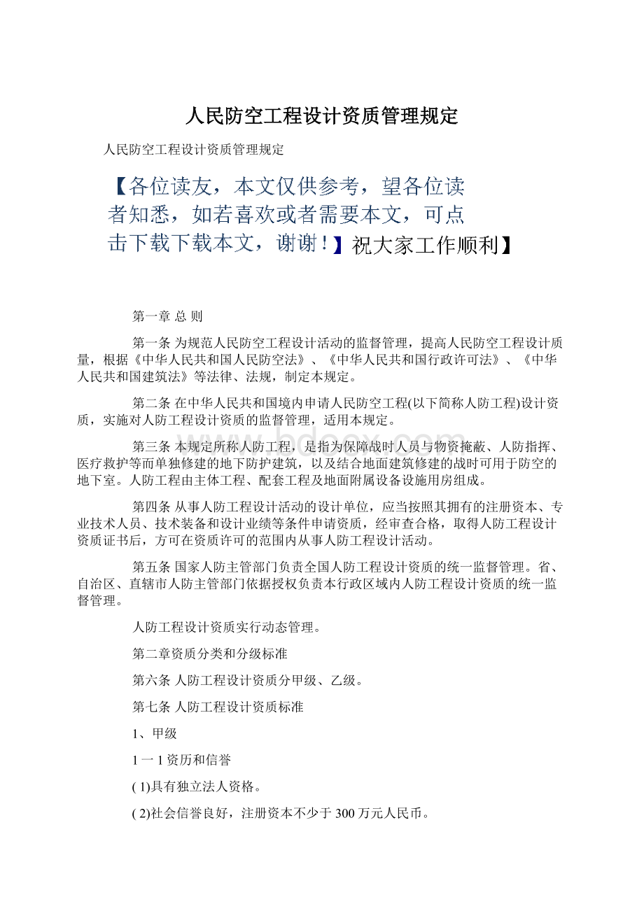 人民防空工程设计资质管理规定.docx_第1页