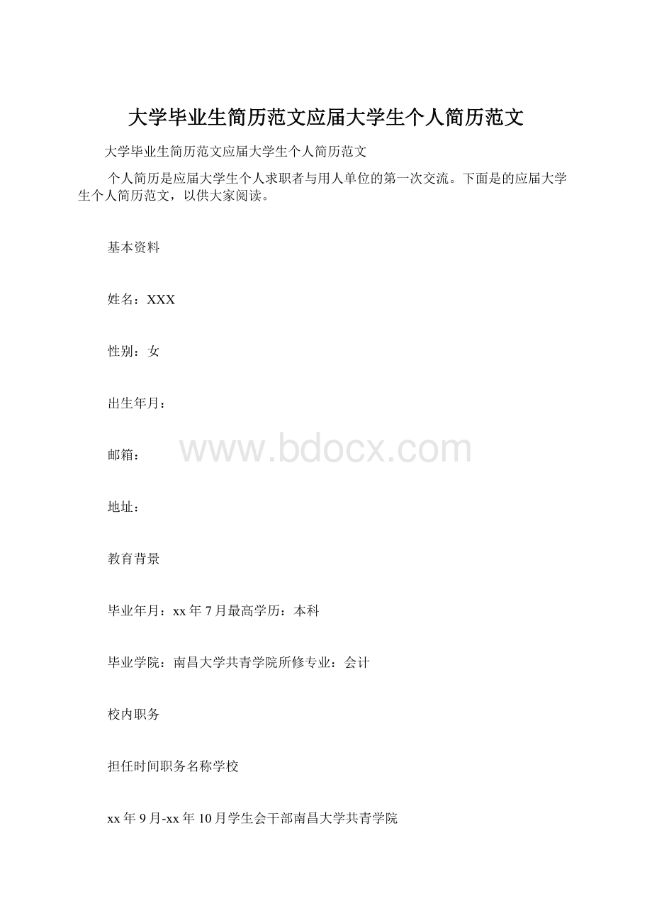 大学毕业生简历范文应届大学生个人简历范文.docx_第1页