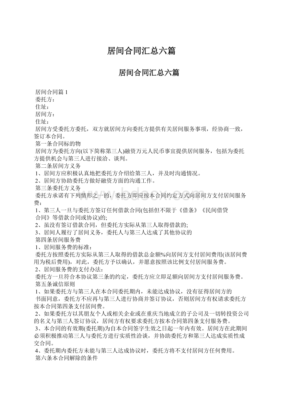 居间合同汇总六篇文档格式.docx