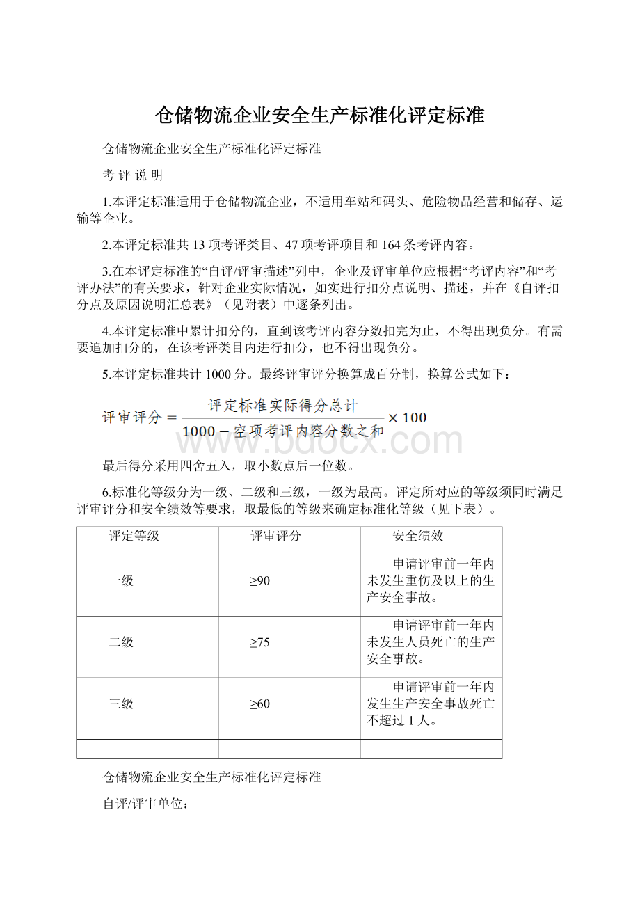 仓储物流企业安全生产标准化评定标准.docx