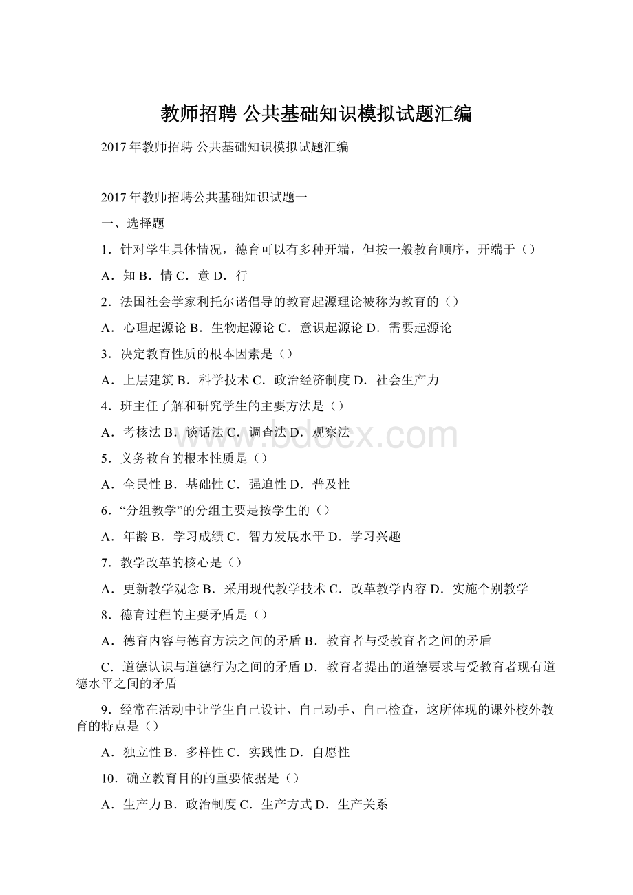 教师招聘 公共基础知识模拟试题汇编.docx_第1页