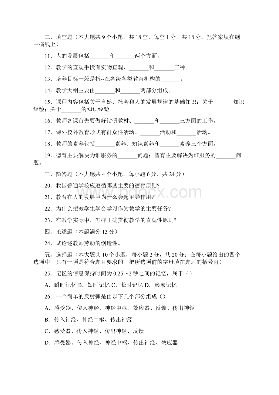 教师招聘 公共基础知识模拟试题汇编.docx_第2页