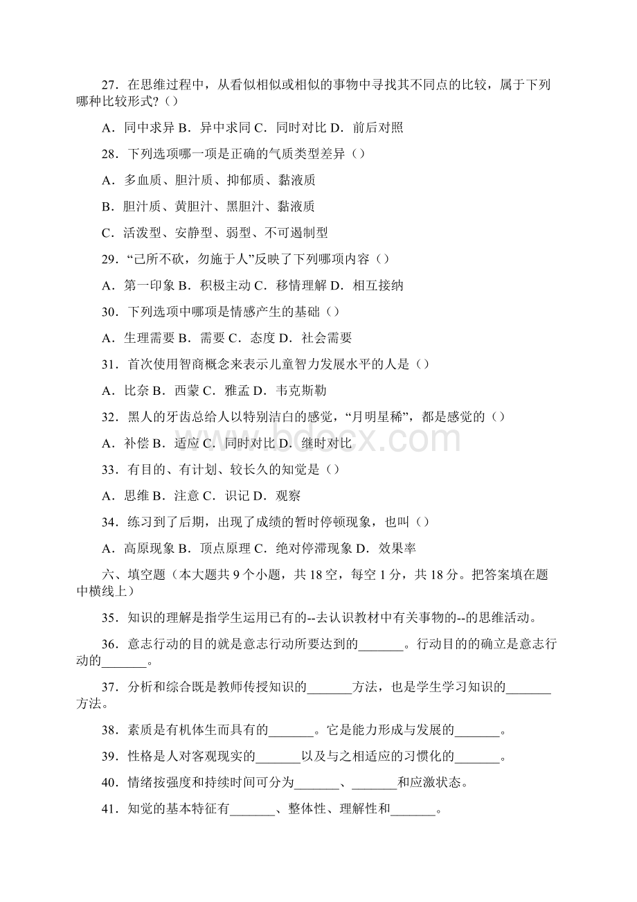 教师招聘 公共基础知识模拟试题汇编.docx_第3页