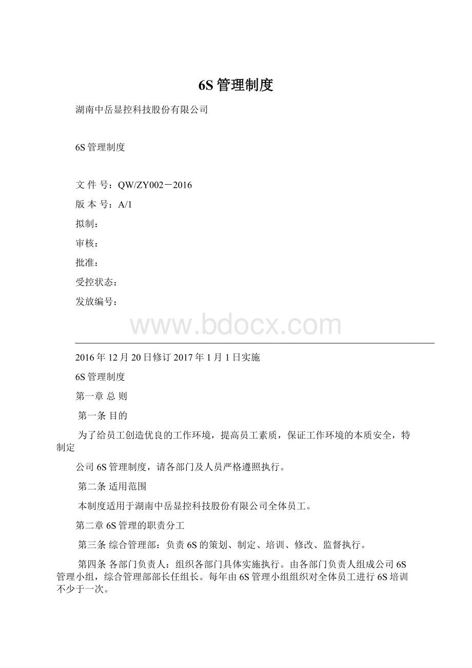 6S管理制度Word文件下载.docx_第1页